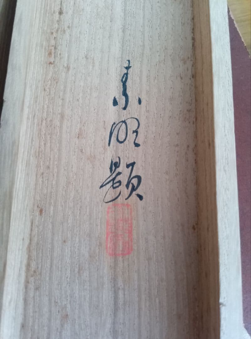 結城素明　題名矢車草　伊勢丹美術部シールあり　二重箱　共箱