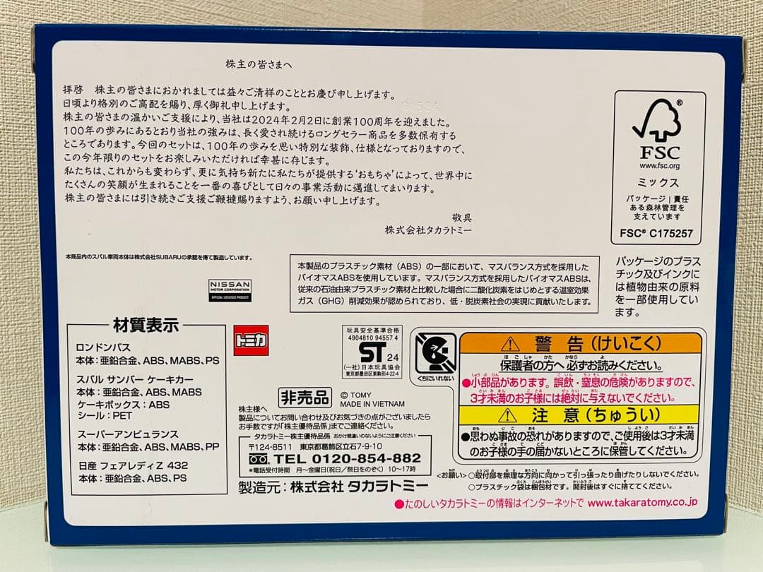ミ*ミ様 タカラトミー 株主優待 20年～25年の6年分限定トミカ（4台セット）