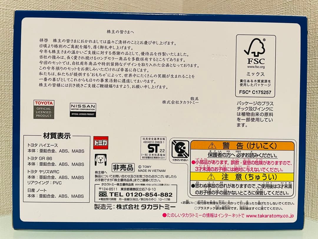 ミ*ミ様 タカラトミー 株主優待 20年～25年の6年分限定トミカ（4台セット）