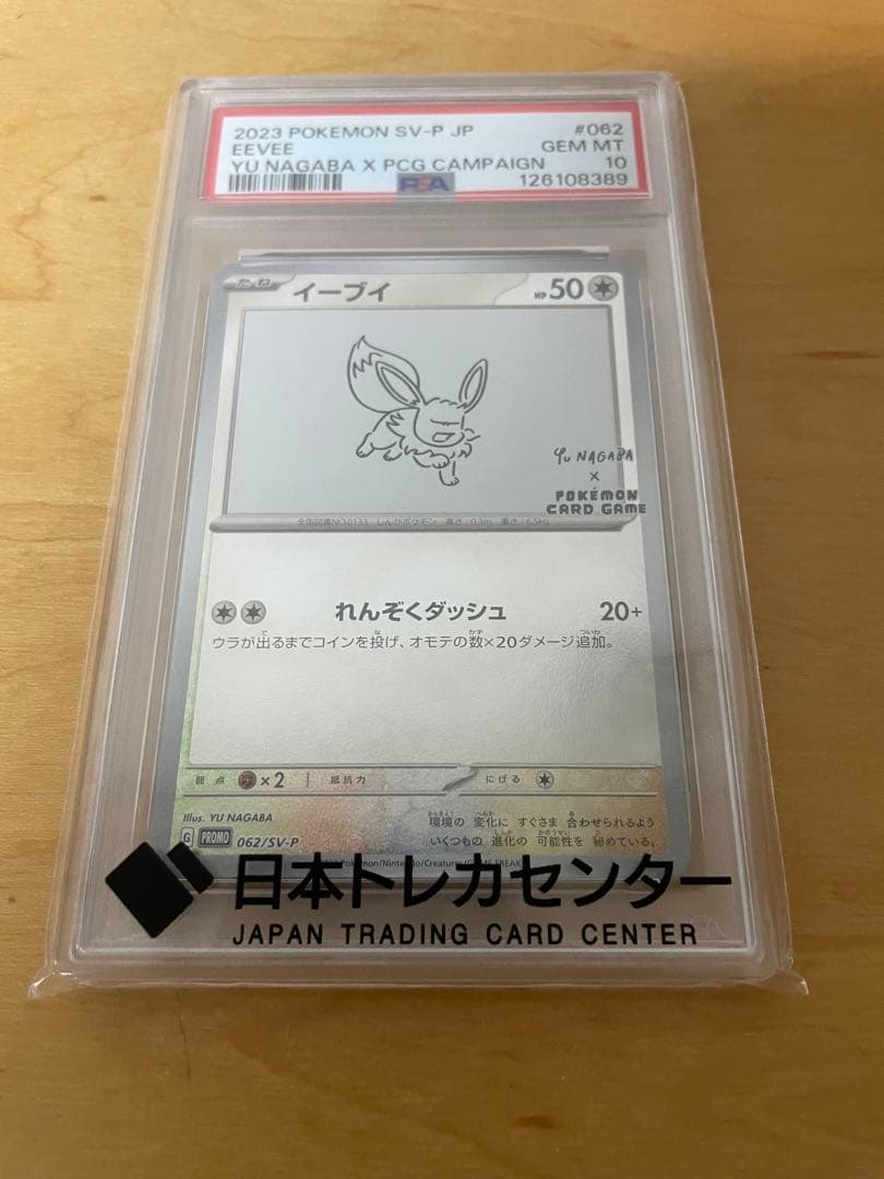 最安値 PSA10 イーブイ 062/SV-P 長場雄 ポケモンカード
