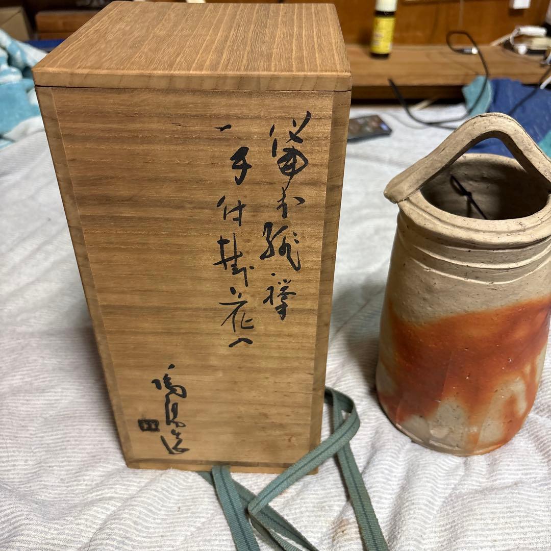 備前の名工人間国宝　金重陶陽作の持ち手付き掛け兼用置花入　未使用　値下げします