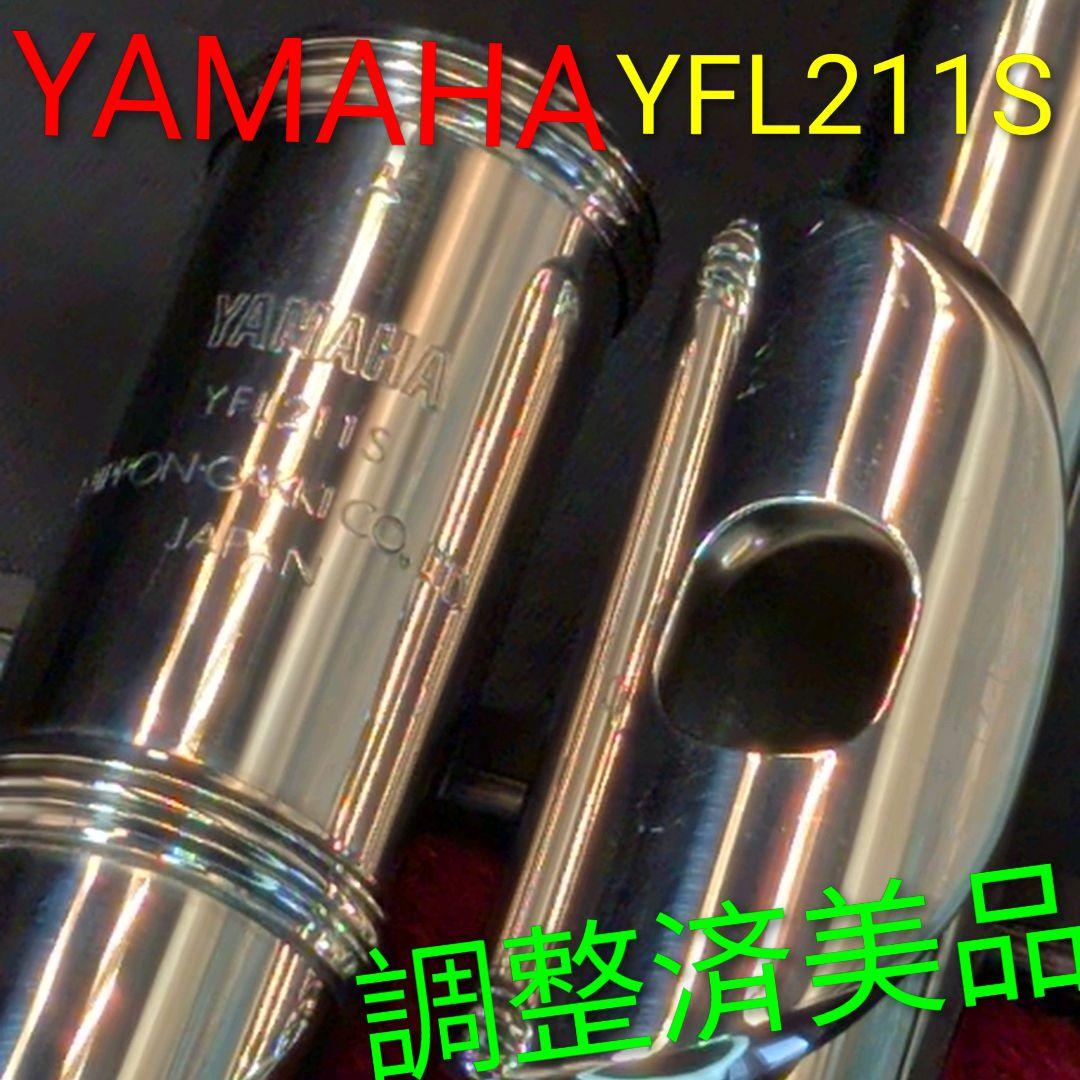 フルート　調整済　美品　ヤマハ　YFL211S（銀メッキ、Eメカ仕様）