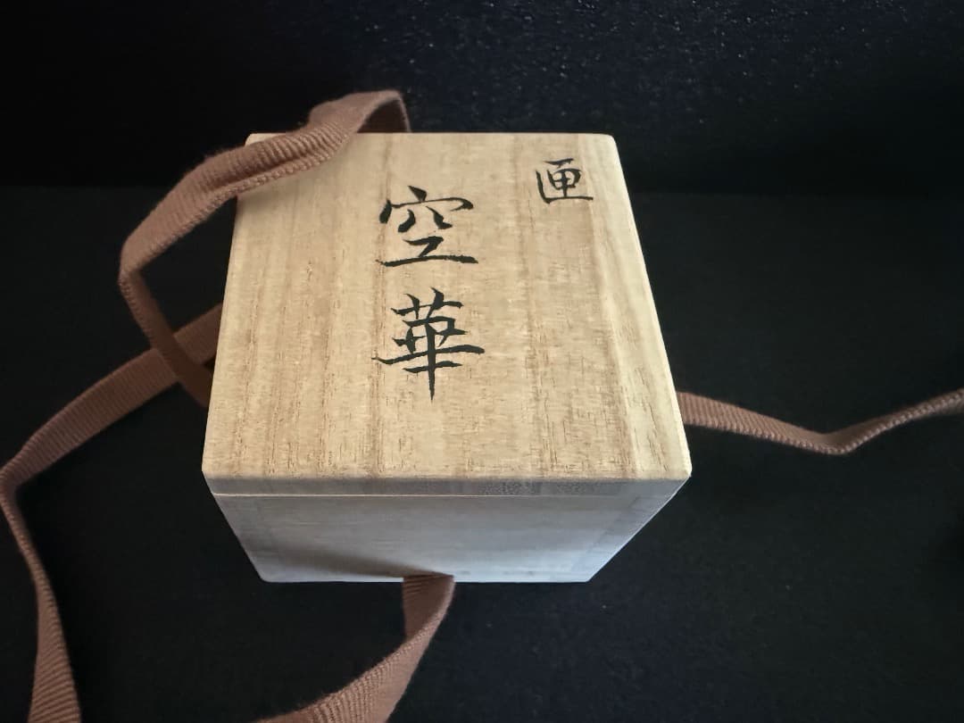 【未使用】髙橋賢悟 匣「空華