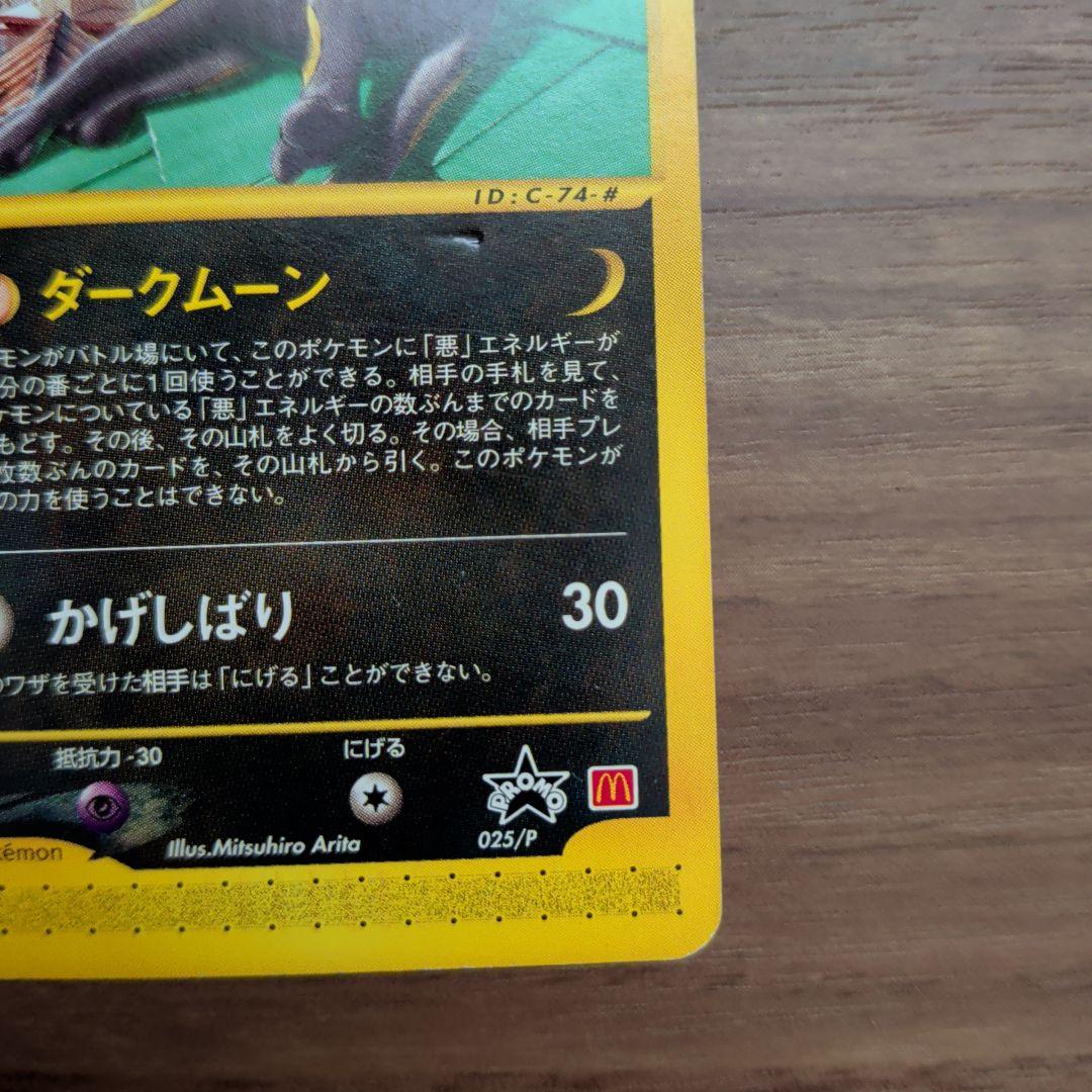 【極美品！！】ヒトカゲ ＆ブラッキーマクドナルドオリジナル ポケモンｅカード入り