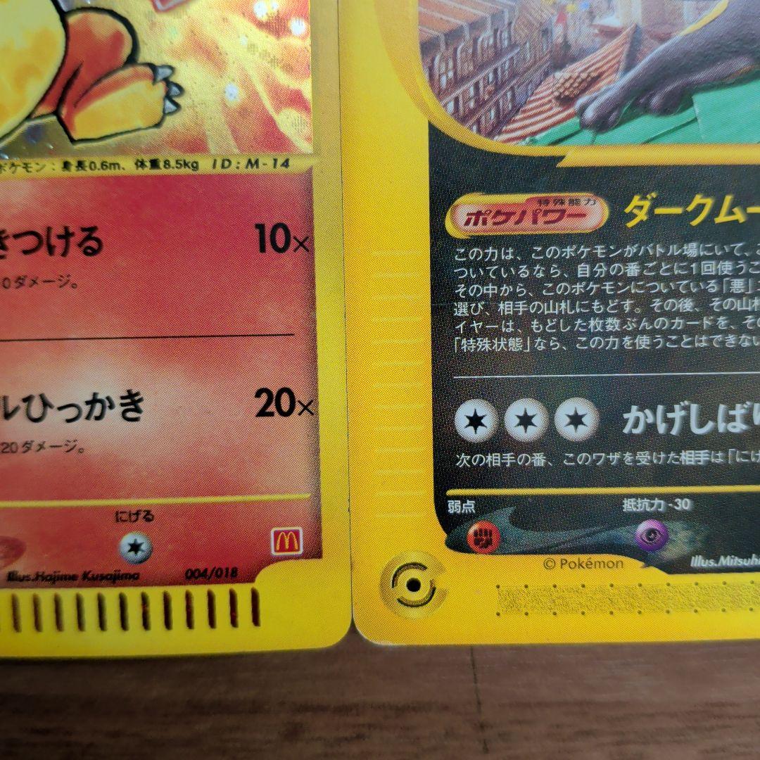 【極美品！！】ヒトカゲ ＆ブラッキーマクドナルドオリジナル ポケモンｅカード入り