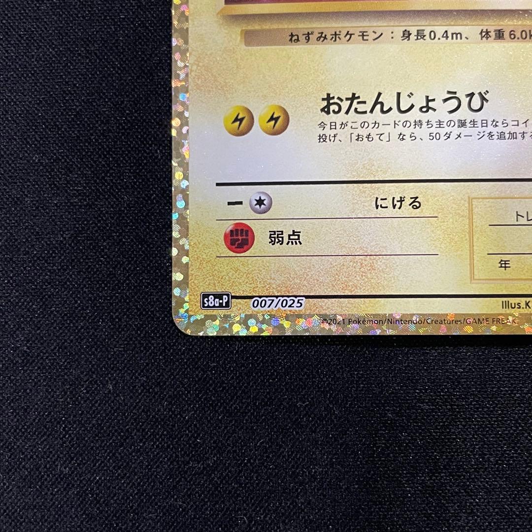 お誕生日ピカチュウ プロモカードパック 25th おたんじょうびピカチュウ