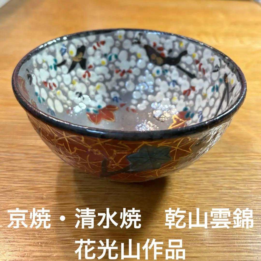 京焼・清水焼　抹茶碗　乾山雲錦 花光山作