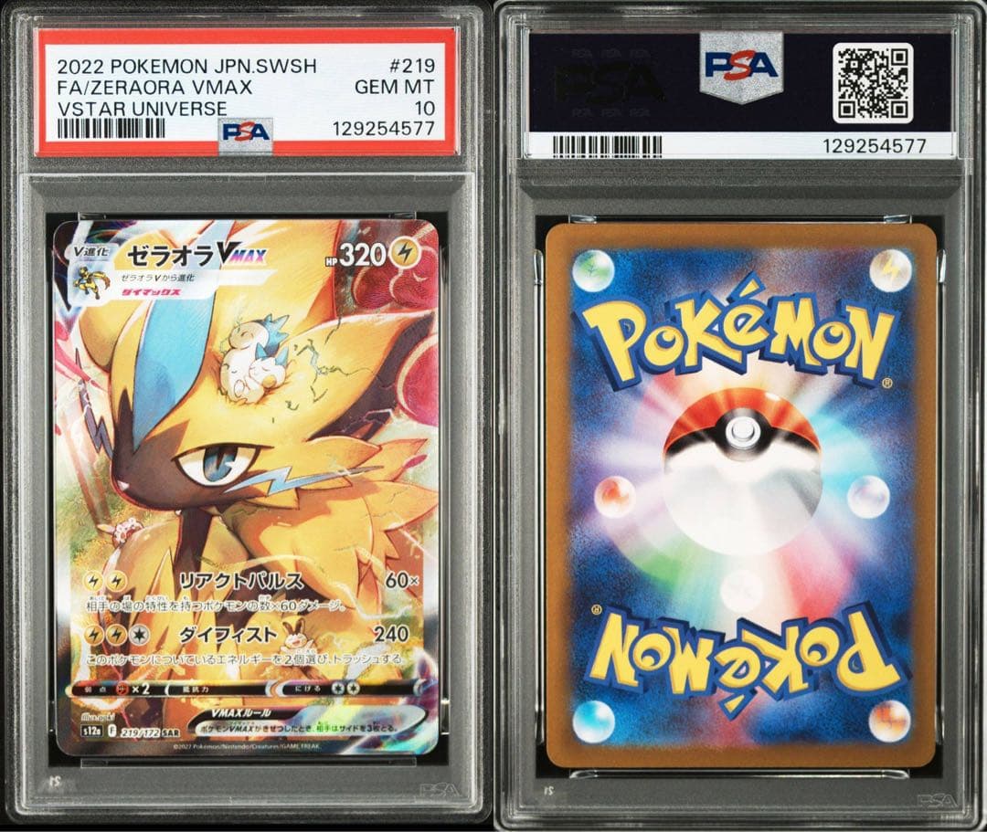 【PSA10】ゼラオラVMAX SAR 219/172