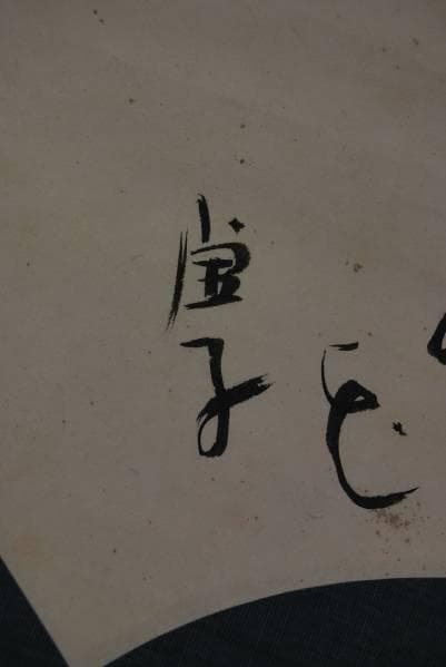 模写/高浜虚子/俳句/布袋屋掛軸B-107