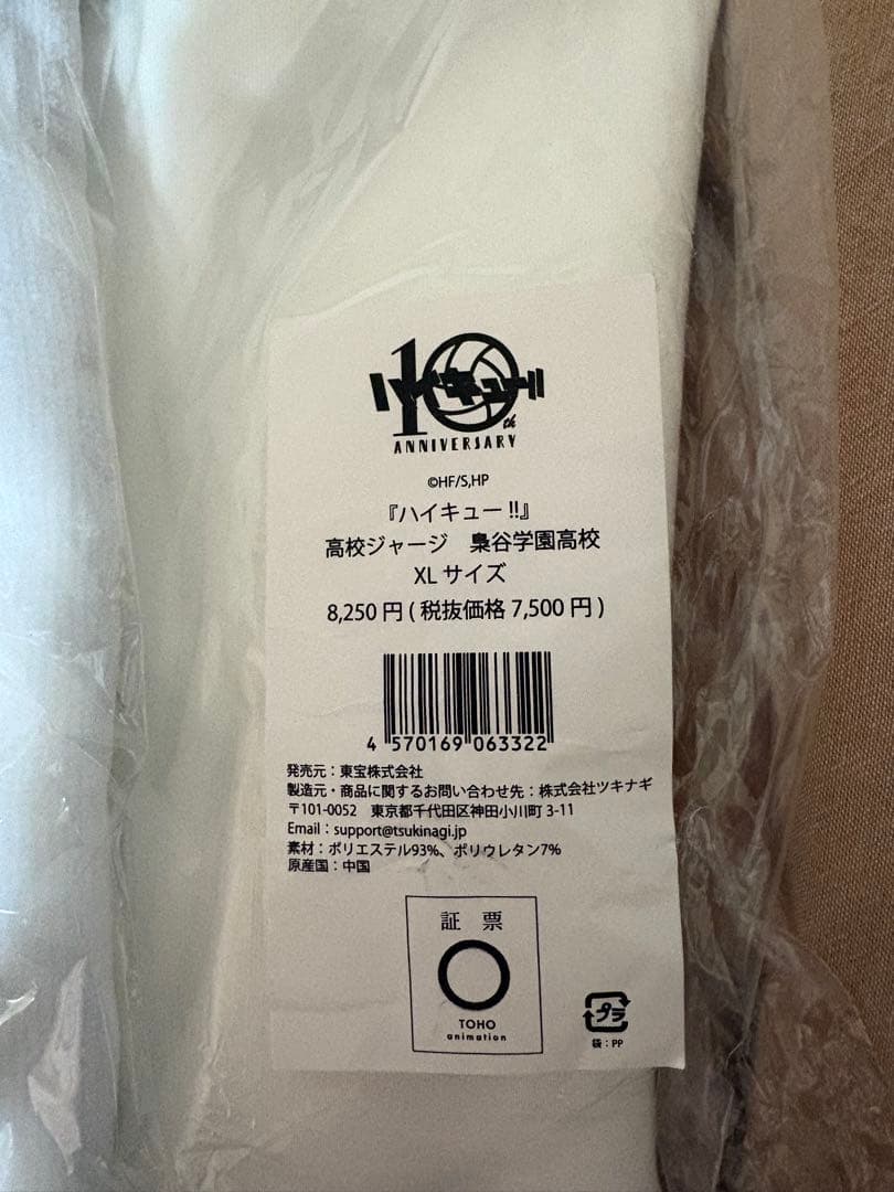 ハイキュー!!10周年記念ジャージユニフオーム XL 横断幕タオル公式