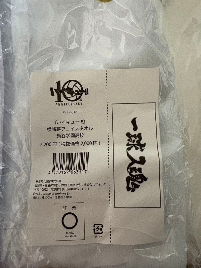 ハイキュー!!10周年記念ジャージユニフオーム XL 横断幕タオル公式