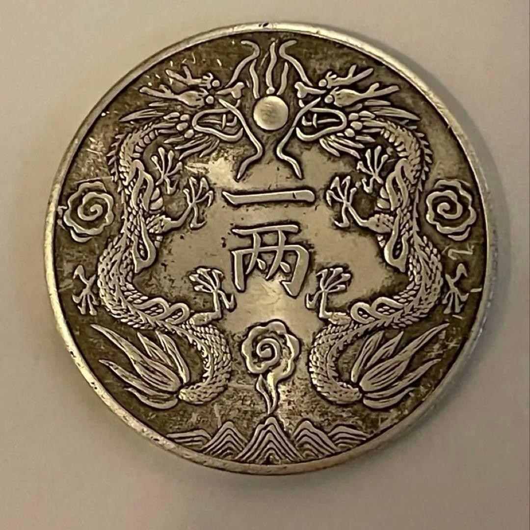 中国銀貨 光緒銀幣 旧貨幣 中国銀貨 壹两 中国古銭 重さ26.5g