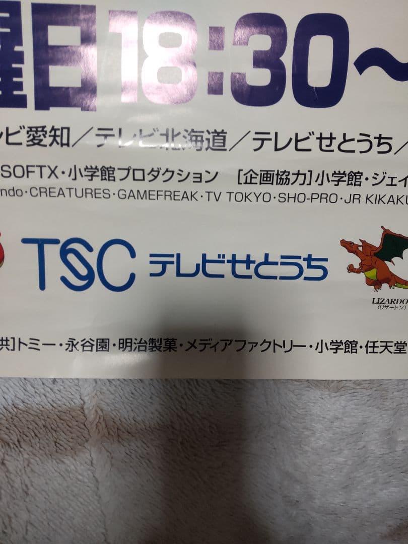 ポケモンショックで放送中止になったポケモン ポスター TVせとうち 【激レア】
