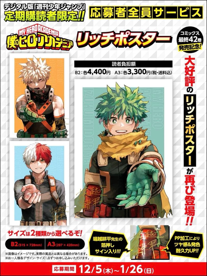 応募者全員サービス　ヒロアカ　リッチポスター　緑谷　爆豪　轟　３点　A3サイズ