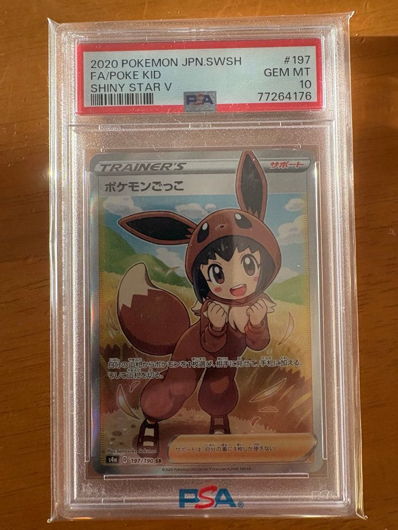 S*i様 ポケモンごっこ　SR psa10