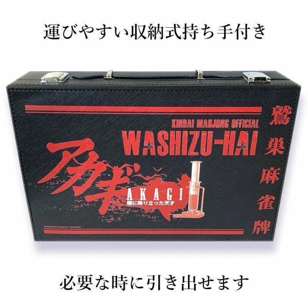 【新商品】 アカギ 鷲巣麻雀牌【公式】©福本伸行/竹書房 ★待望の新バージョン