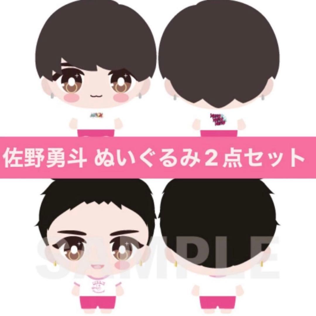 き*ん様 M!LK 佐野勇斗 ぬいぐるみ 2点セット