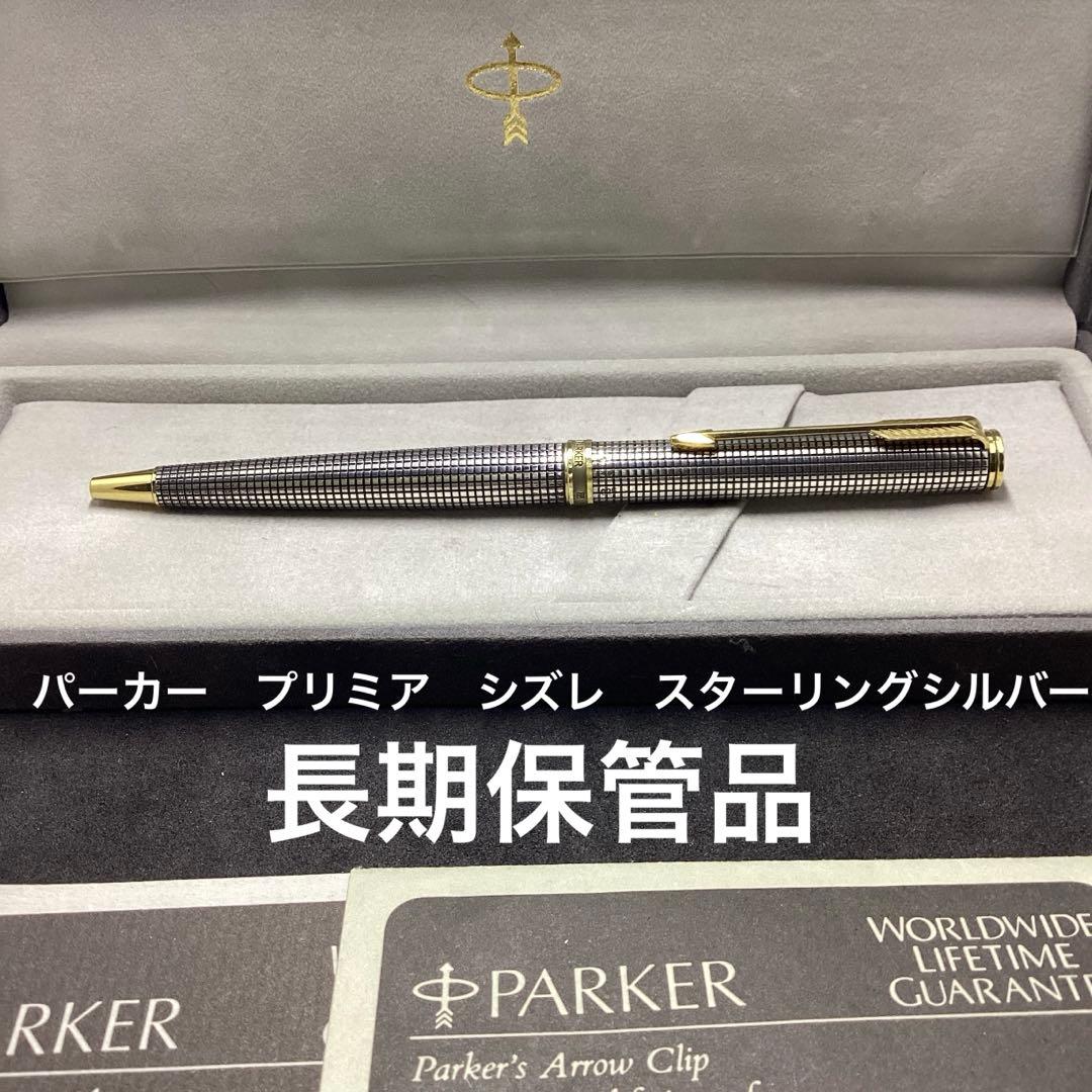 パーカー　ボールペン　プリミア　シズレ　スターリングシルバー