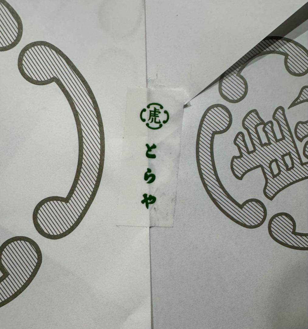 虎屋 「小形羊羹 5種類24本入」＋「竹皮包羊羹 夜の梅」