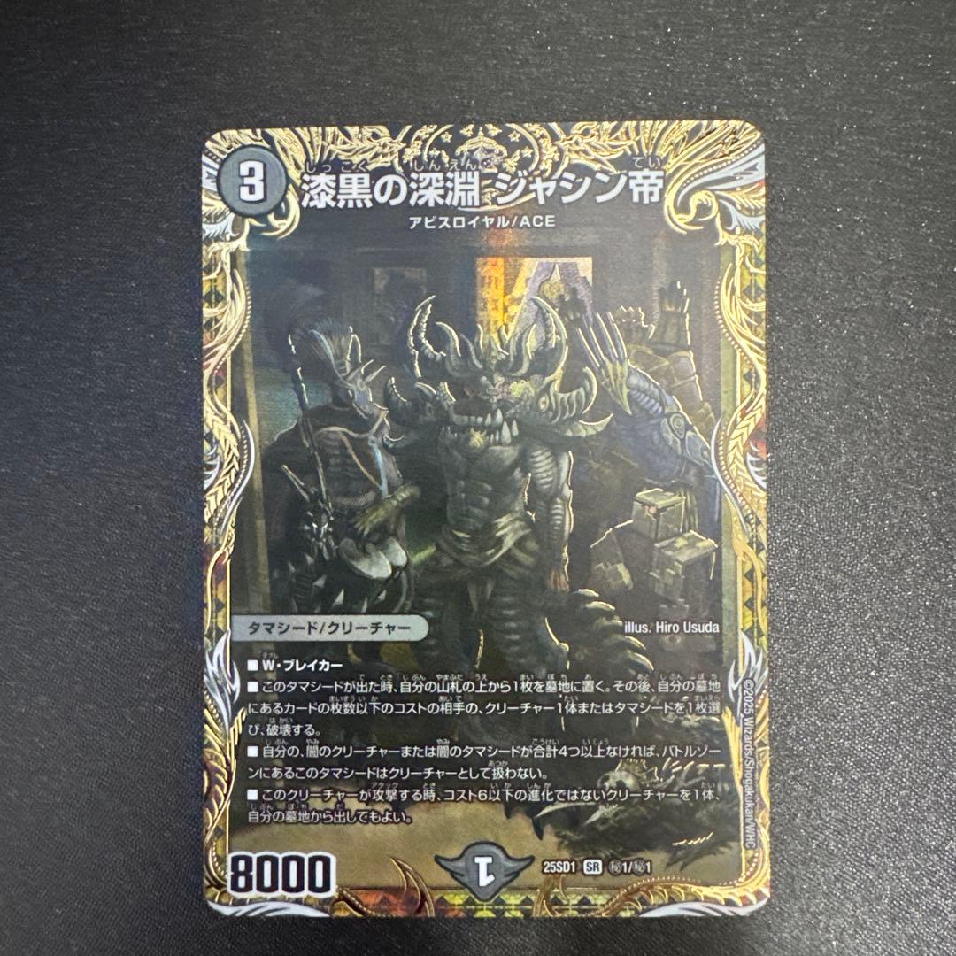 漆黒の深淵 ジャシン帝 シークレット