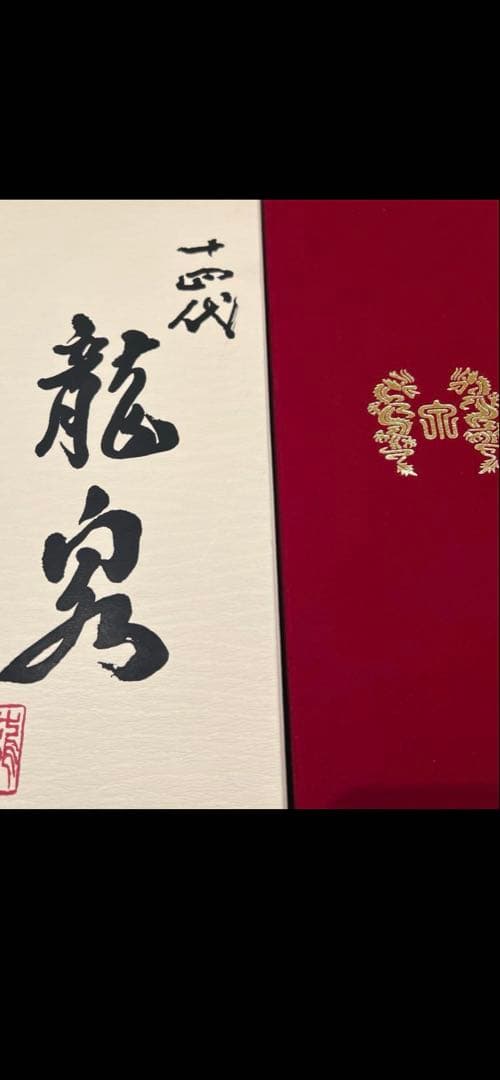 龍泉 720ml 木箱入り 日本酒 空き瓶