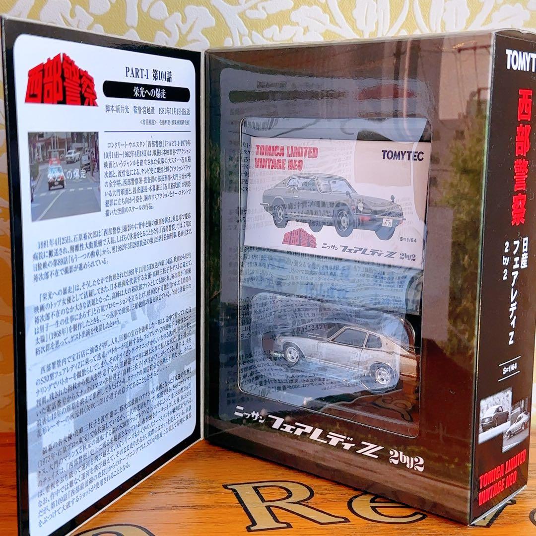 西部警察VOL.11トミカリミテッド ヴィンテージ ネオ フェアレディZ
