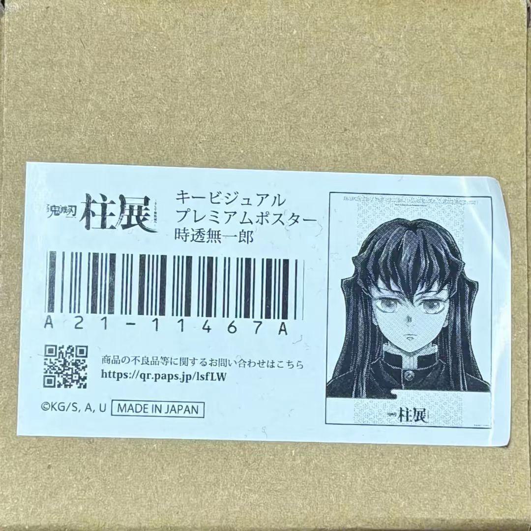【新品未開封】鬼滅の刃 　柱展　プレミアムポスター　時透無一郎　B2サイズ