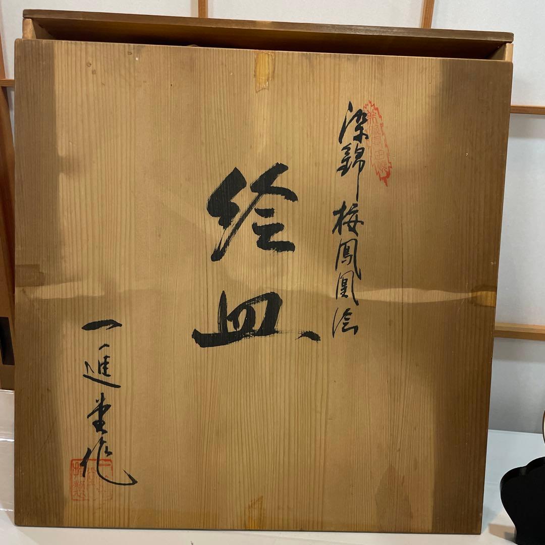 有田焼 深綿 梅鳳凰絵 一進 絵皿 飾皿 置物