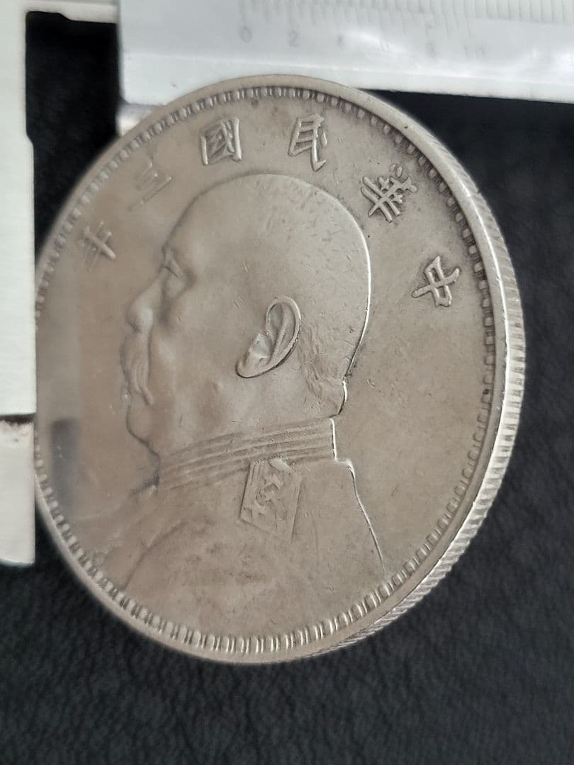 袁世凱銀貨　1枚　中華民国三年　壹園銀貨　美品