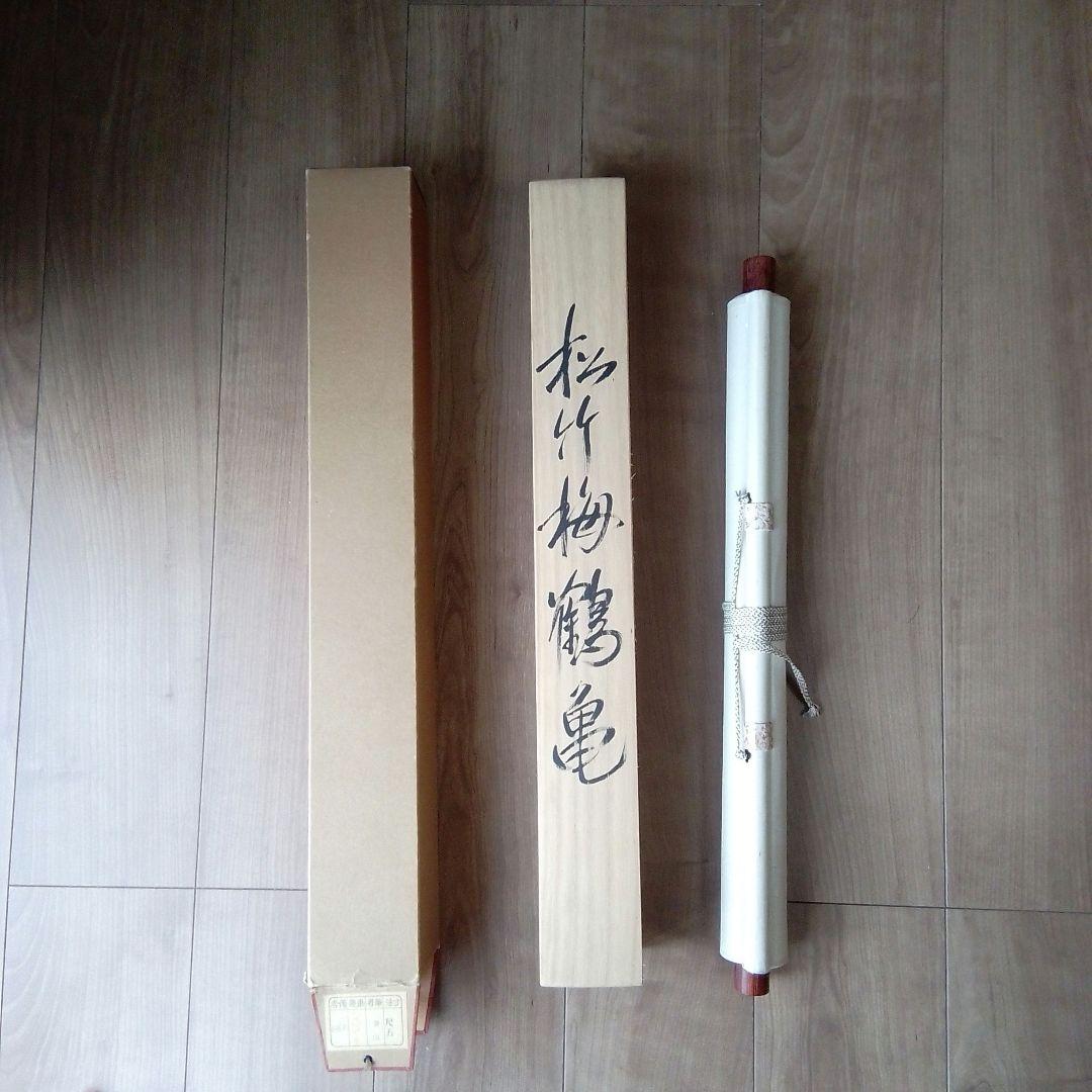 【値下げしました！】掛け軸 松竹梅鶴亀 観山作