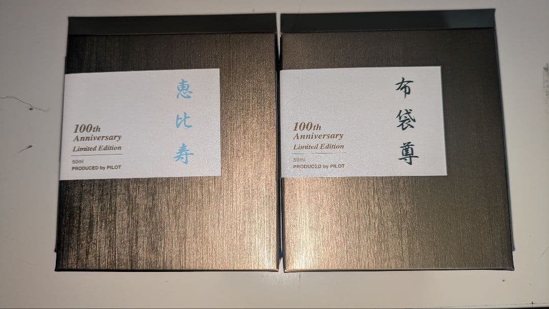 【新品未使用】色彩雫七福神 100周年記念限定版インク7個セット