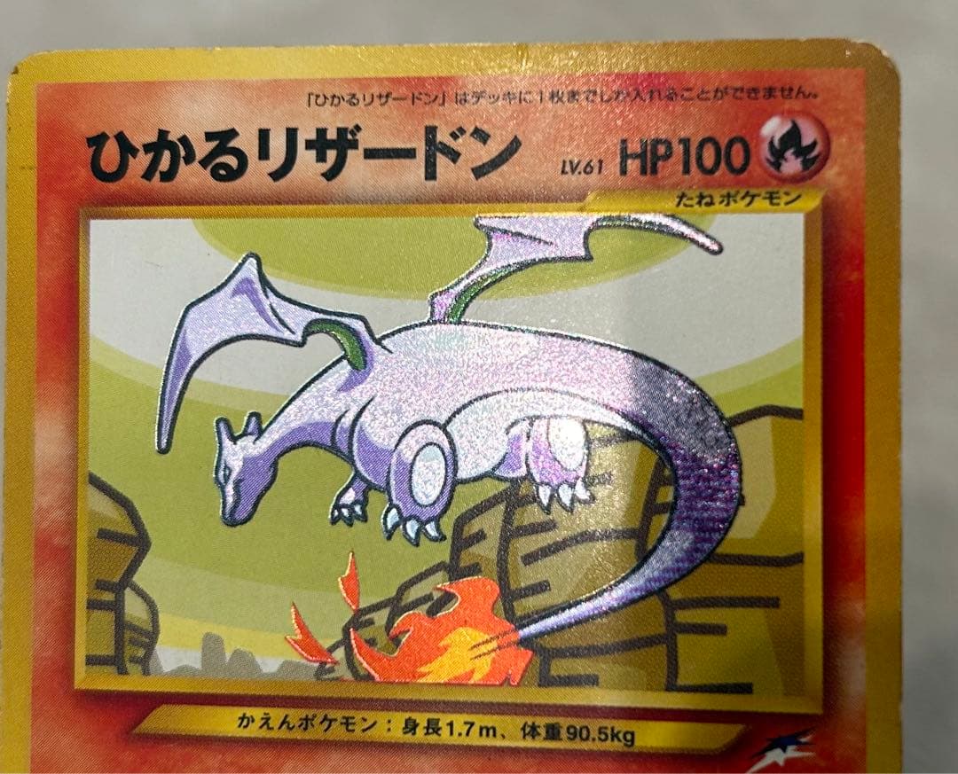 れ*げ様 ひかるリザードン 旧裏 拡張パック第4弾 闇、そして光へ… ポケカ