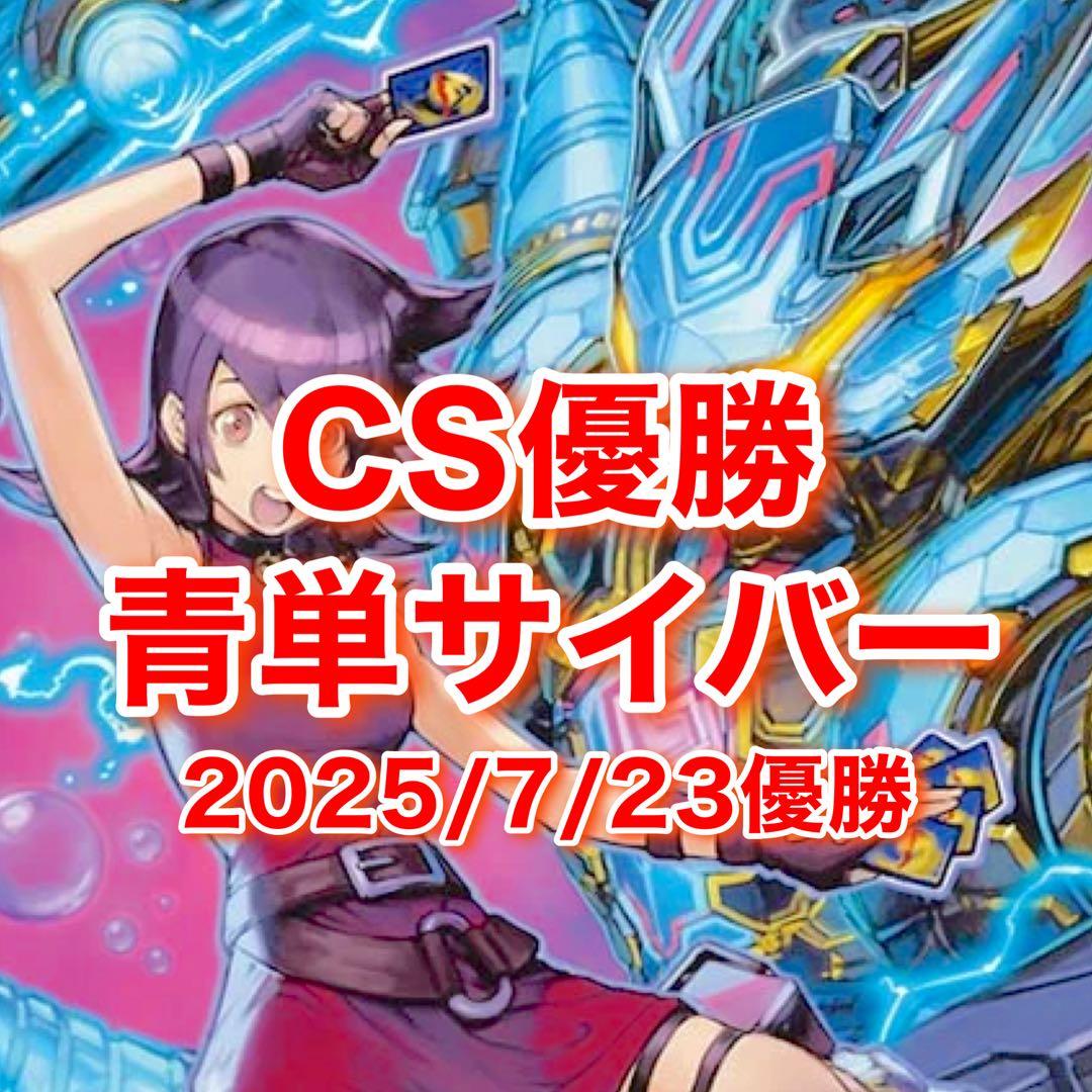 CS優勝　青単サイバー