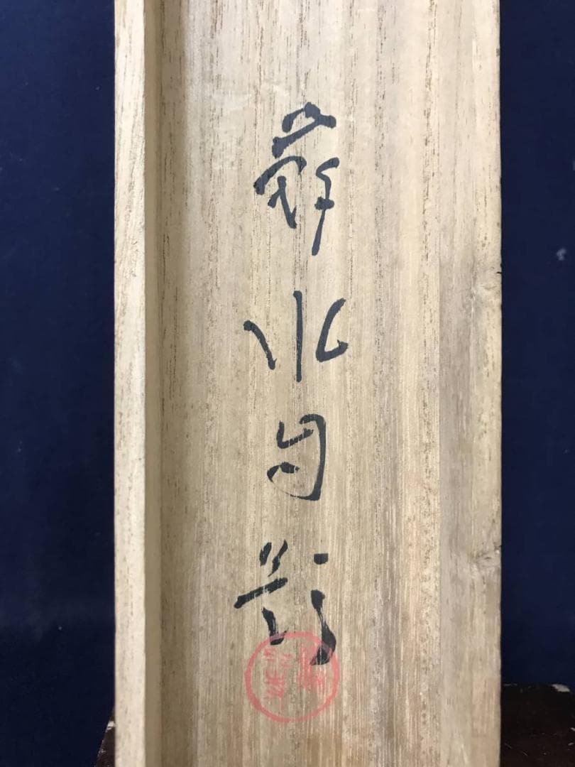 【真作】岡田蘇水/桜小禽図/桜に小鳥図/掛軸/名家伝来/AC-477