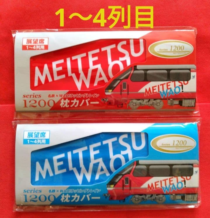 名鉄　★　1200系　枕カバー　1〜4列目　赤と青バージョン