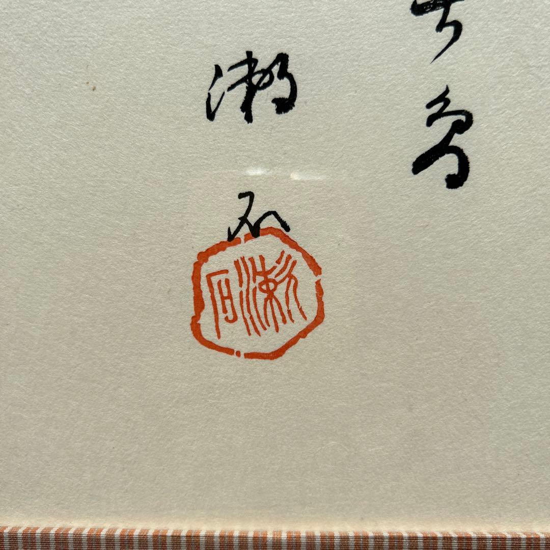 書　夏目漱石・絵　小川芋銭