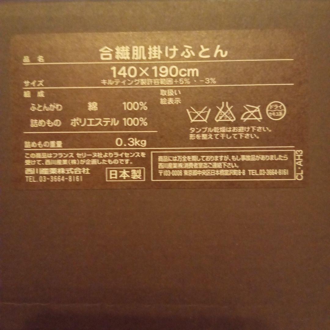 新品未使用品　CELINE　セリーヌ　マカダム柄　肌掛け布団　西川産業