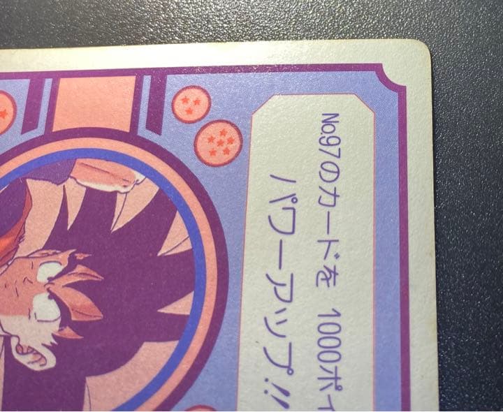 ドラゴンボールZ カードダス アマダ 85番