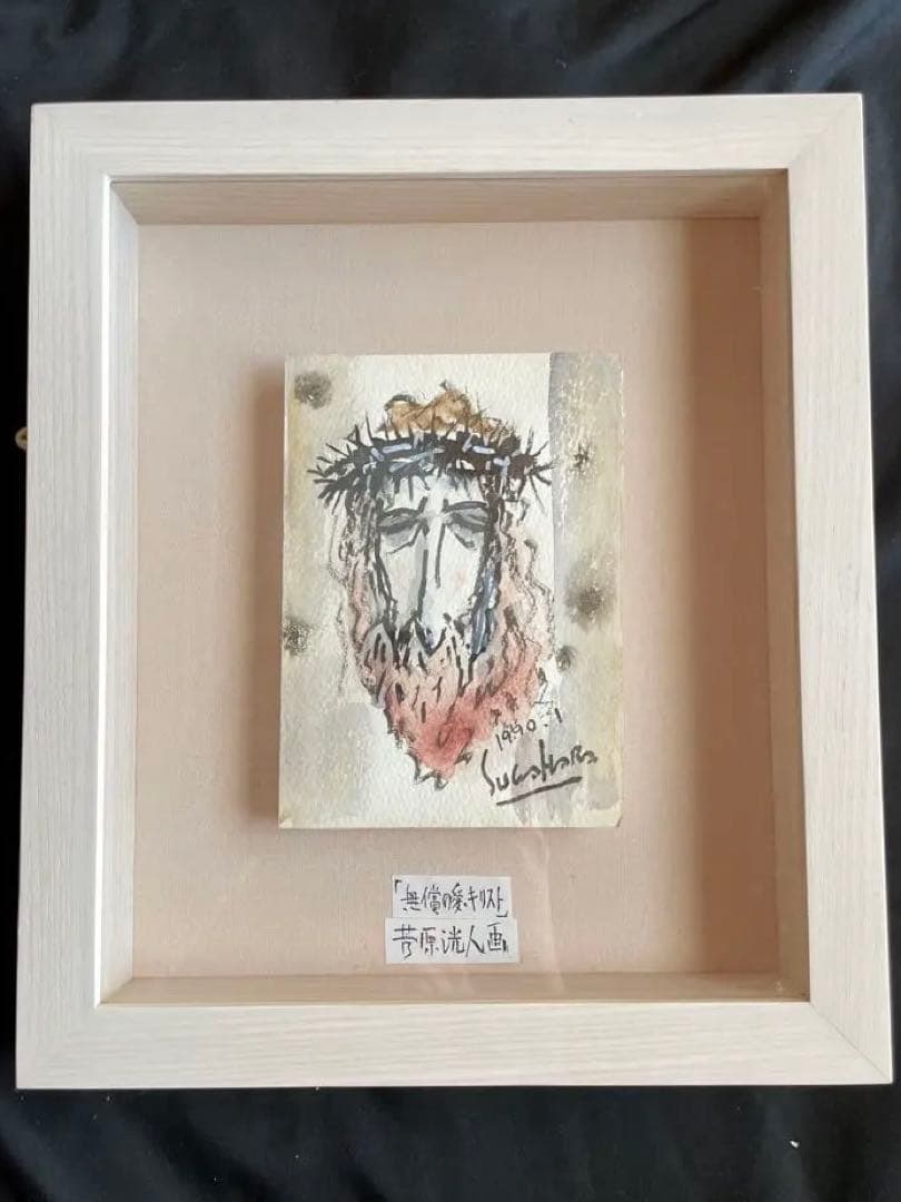 むーたんさま【無償の愛】菅原洸人 イエス キリスト 聖母 水彩画 絵画