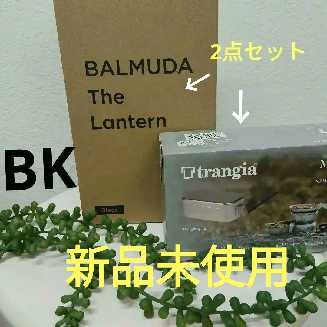 ★BALMUDA Lantern とMESSTINと　 2点セット送料無料
