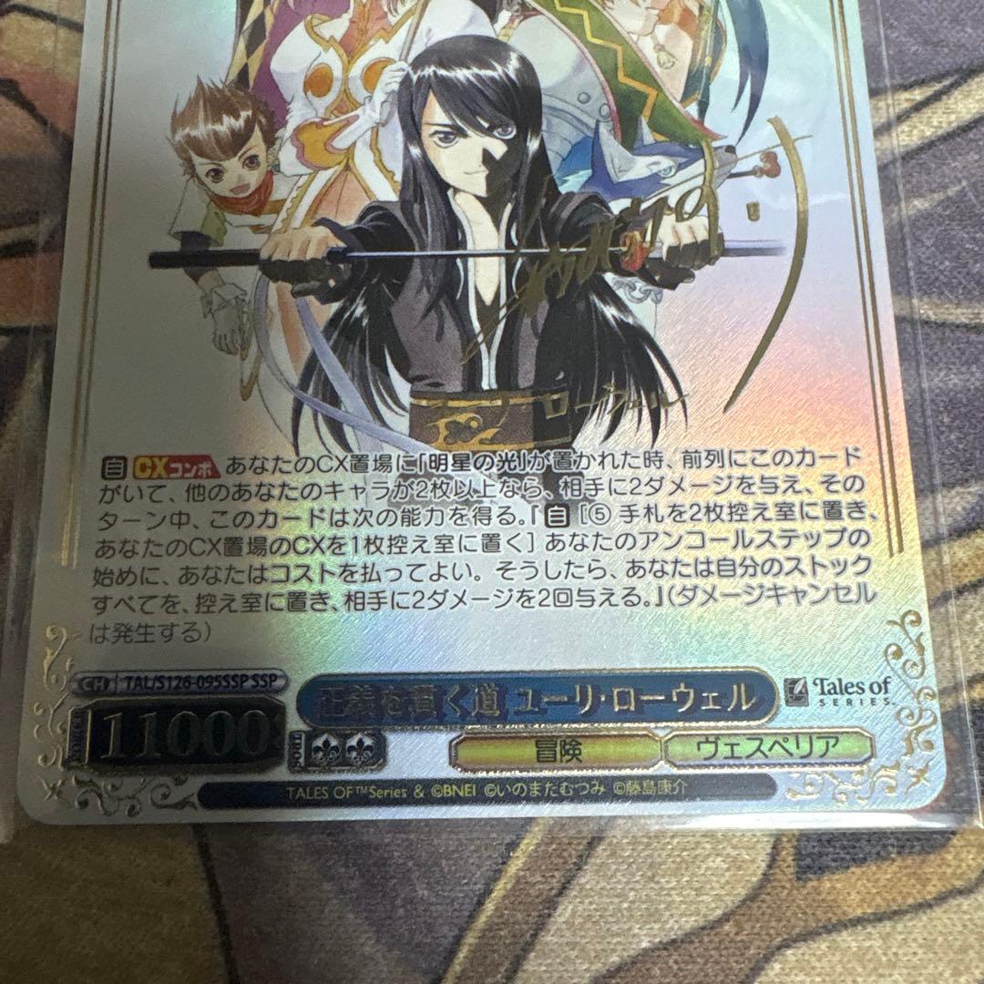 正義を貫く道 ユーリ・ローウェル　SSP