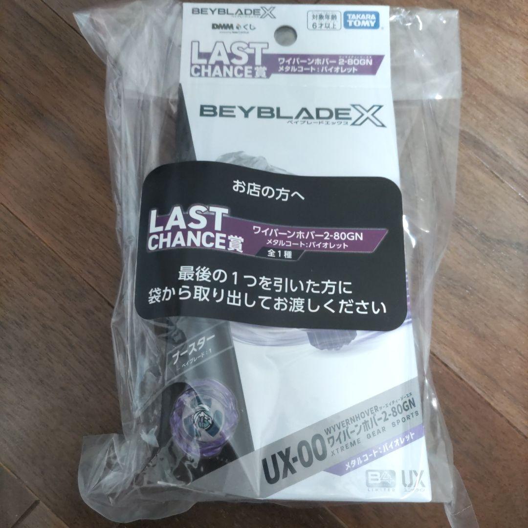 BEYBLADE X　DMMくじ　ベイブレード　A ～ F ラストチャンス賞
