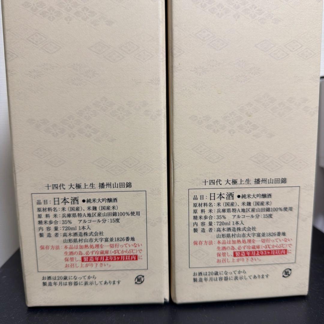 十四代 大極上生 復刻ラベル 空瓶