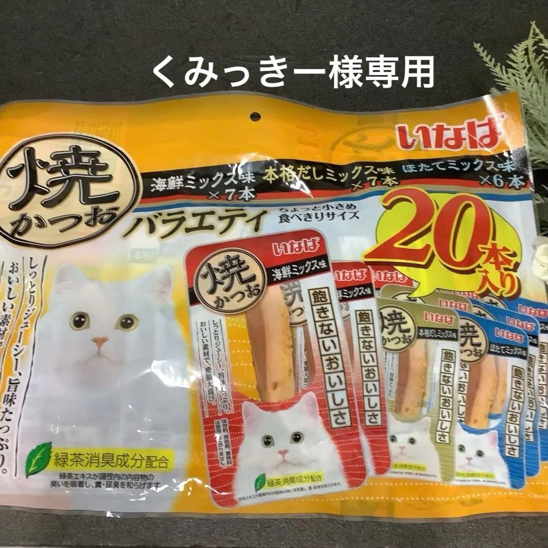 いなば　焼きかつお　バラエティ　20本入