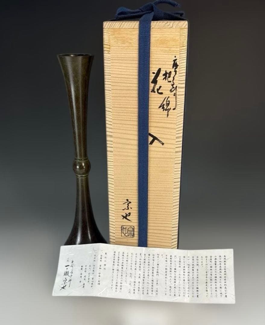 【茶道具】一ノ瀬宗也造　唐銅把綿花入（共箱）★送料込★