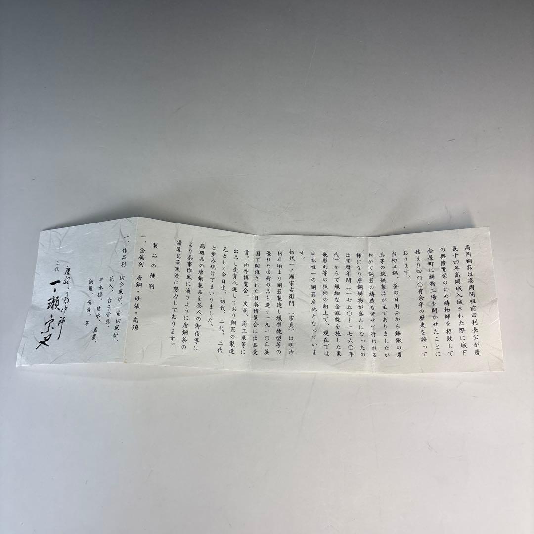 【茶道具】一ノ瀬宗也造　唐銅把綿花入（共箱）★送料込★