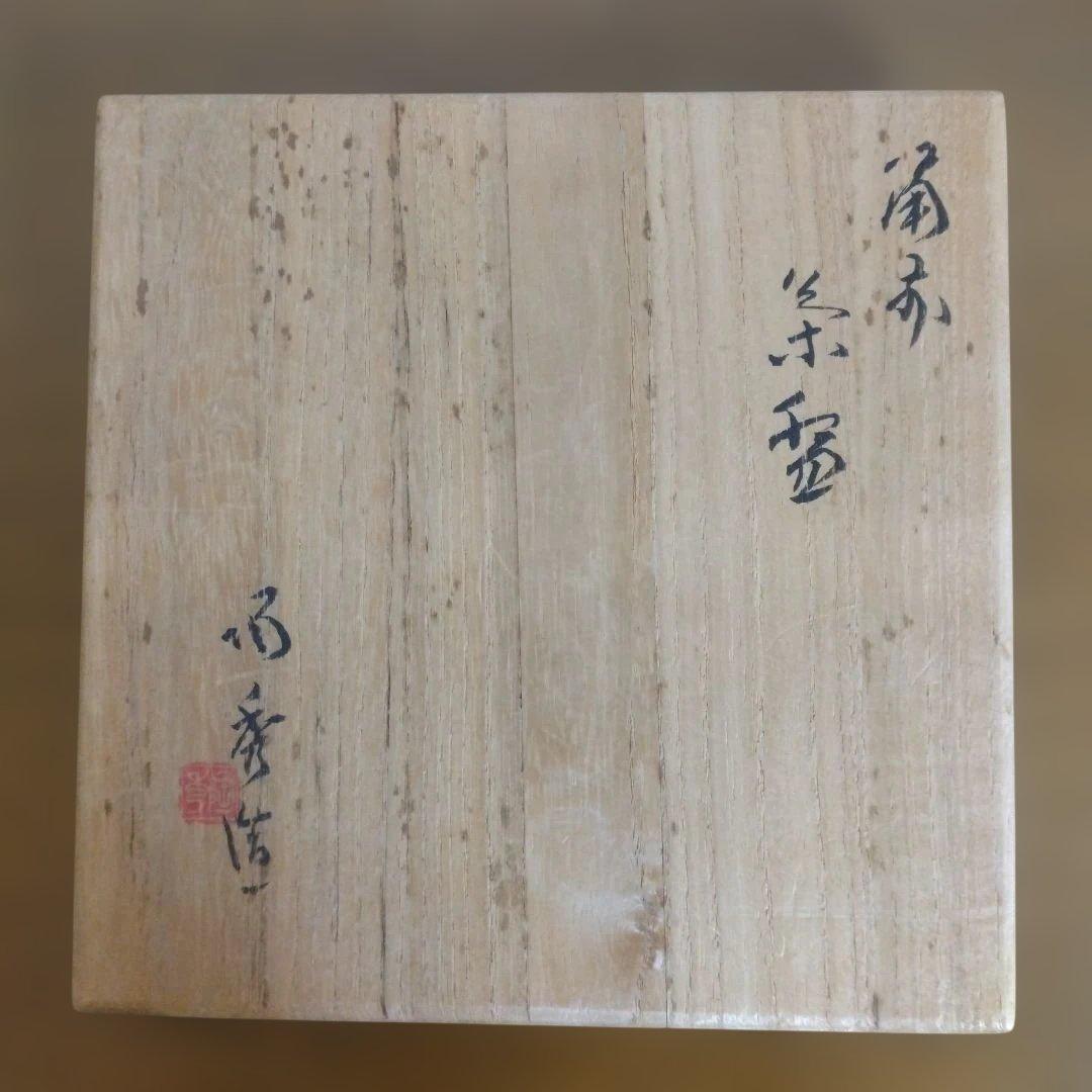 ぽん　備前焼　人間国宝　山本陶秀さんの茶碗