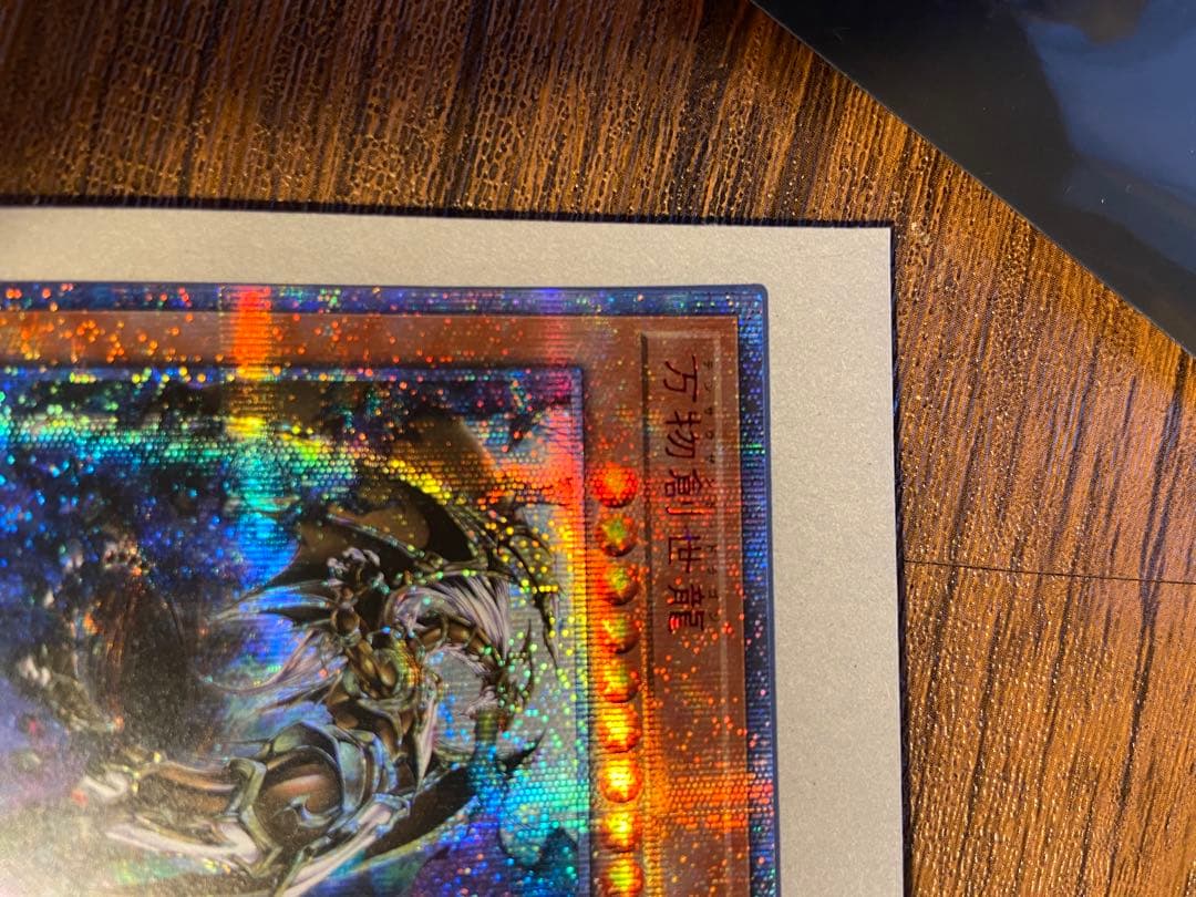 遊戯王 万物創世龍 20th 10000シークレットレア