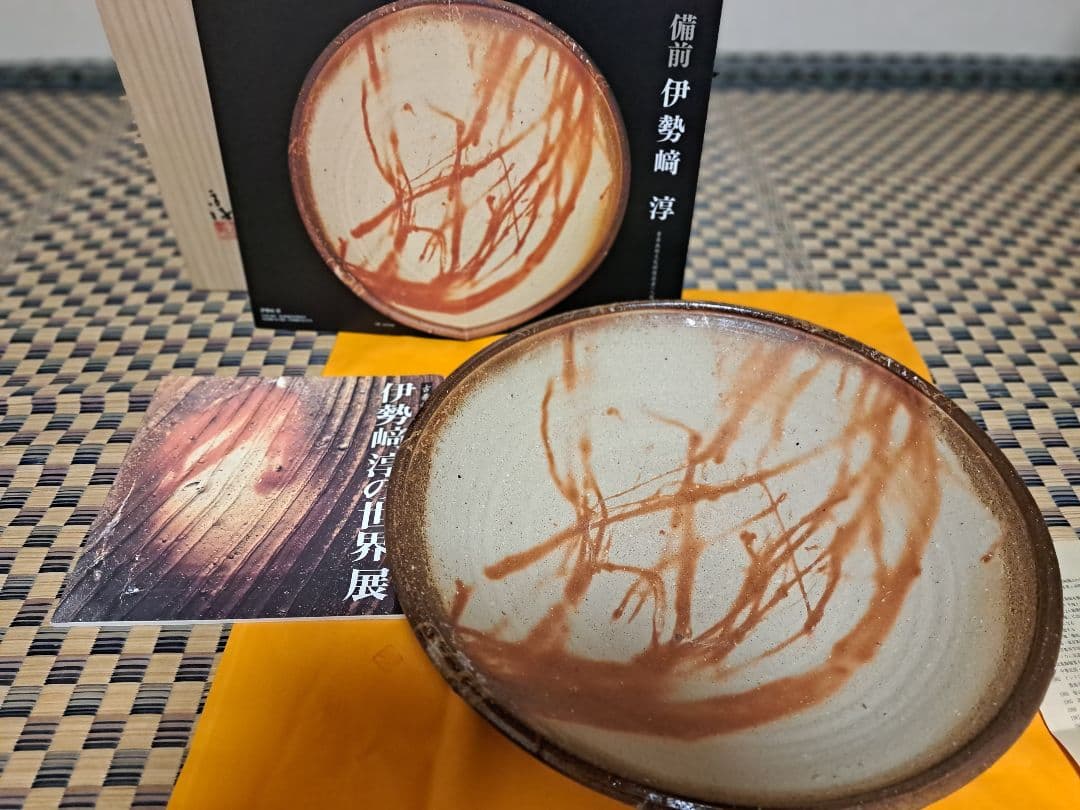 【人間国宝】伊勢崎淳　古希記念　伊勢崎淳の世界展　備前焼大皿　定価100万円