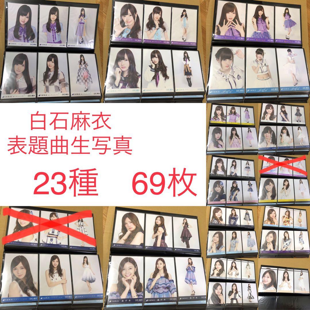 【特価品】乃木坂46 白石麻衣　生写真　表題曲23種　69枚